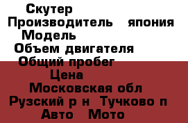 Скутер Honda Dio af18 › Производитель ­ япония › Модель ­ Honda dio af18 › Объем двигателя ­ 50 › Общий пробег ­ 4 000 › Цена ­ 9 000 - Московская обл., Рузский р-н, Тучково п. Авто » Мото   
